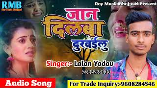 जान दिलबा दुखईलू 2020 का सुपरहिट बेवफाई गीत Singer Lalan Yadav के मधुर आवाज में |Jan Dilwa Dukhelu |