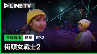 【街頭女戰士2｜Street Woman Fighter 2】EP3：新人級《How To Twerk》活力爆表！Rena的表現力讓全場讚不絕口💗| LINE TV 共享追劇生活