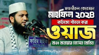 সম্পুর্ন নতুন ওয়াজ ২০২৪ | মনোয়ার হোসেন মমিন ওয়াজ | monowar Hossain momin waz | new Bangla waz 2024