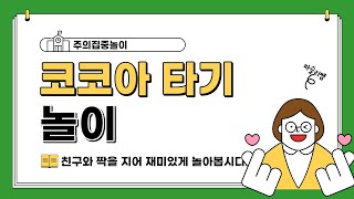 [주의집중놀이] 빼! 빼지마!  코코아 타기