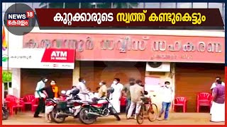 Karuvannur Bank:കരുവന്നൂർ ബാങ്ക് തട്ടിപ്പിൽ കുറ്റക്കാരുടെ സ്വത്ത് കണ്ടുകെട്ടാൻ ഒരുങ്ങി സഹകരണ വകുപ്പ്