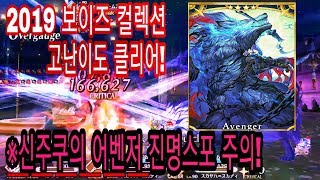 [FGO] 일알못 페그오 2019 보이즈 컬렉션 고난이도 클리어 동영상