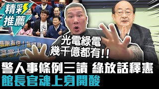 警察人事條例三讀…柯建銘放話釋憲 館長「官魂上身」酸：警消沒錢、光電綠電幾千億都有【CNEWS】@Notorious_3cm