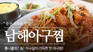 순천 현지인만 아는 숨은 맛집 아구찜이 맛있는 남해아구찜