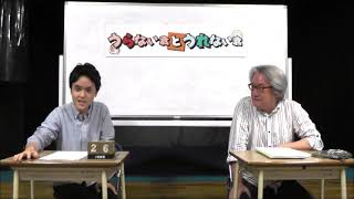 フリートーク「一喜一憂しないためには？」【うらない君とうれない君】