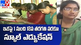 తెలంగాణలో మారనున్న విద్యావిధానం - TV9