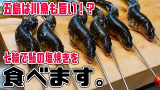 【YouTube史上初】五島列島の鮎を七輪で塩焼きに！