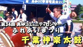 和太鼓演奏 千葉神楽太鼓 2014 － きよしのズンドコ節  輪踊り 曲打ち 盆太鼓 祭り 第34回真砂コミュニティセンター ふれあいまつり