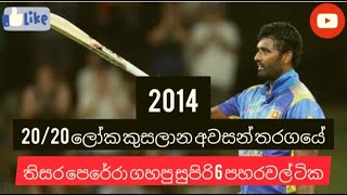 2014 T/20 World cup final Thisara Perera on fire/තිසරගෙ 6 පහරවල් ටික