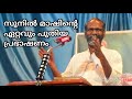 സുനിൽ മാഷിൻ്റെ അതിമനോഹരമായ പ്രഭാഷണം new speech by dr. sunil p ilayidom