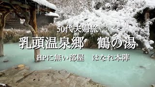 【日本秘湯を守る会】乳頭温泉郷　鶴の湯　はなれ本陣〜JR東日本びゅうダイナミックレールパック