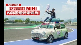 杀手公开课：憨豆同款MINI，内饰致敬劳斯宾利