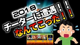 【モンスト】チーターに遭遇！なんてこった！！