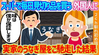 【2ch馴れ初め】スーパーでいつも見切り品しか買わない外国人女性を、実家のうなぎ屋に連れて行って人生初のうなぎを食べさせてあげた結果…【ゆっくり】