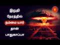 இறுதி நேரத்தில் நம்மை யார் தான் பாதுகாப்பா - பாப் தாதா - Bk Madhan