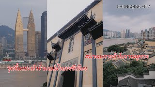 CHONGQING EP.7 | ดูจุดขึ้นกระเช้าข้ามแม่น้ำแยงซีเกียง ไปสมาคมการค้าโบราณแล้วไปหาของอร่อยกินกันค่า