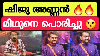 ഷിജു അണ്ണൻ പൊളിയാണ് മക്കളെ 🔥🔥 Bigg boss malayalam season 5 #bbms5 #summermedia