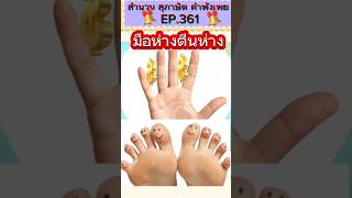 มือห่างตีนห่าง/สำนวนไทย #สุภาษิตไทย #คติสอนใจ #ข้อคิดคติเตือนใจ #ครูไหมสอนภาษาไทย