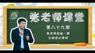 【考研張雪峰】张老师掐指一算，生物学必考研