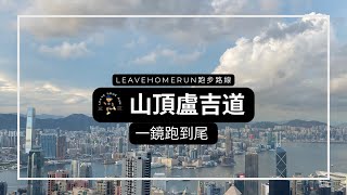 【香港跑步】山頂盧吉道| 香港最美跑步路線| 3.5公里  | Lugard Road The Peak  |  Hong Kong Running Route  |  一鏡跑到尾