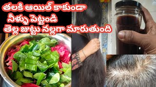 జుట్టు రాలుతోందా||పెరగడం లేదా||hair tonic for hair growth.