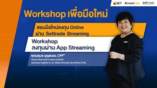 สอนมือใหม่ลงทุนหุ้นออนไลน์ง่ายๆ ด้วย Settrade Streaming EP.3 วิธีใช้งาน Settrade Streaming