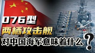 双舰岛设计，076进入最后舾装阶段！为什么它能反超美国？