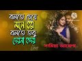 বলতে চেয়ে মনে হয় বলতে তবু দেয়না হৃদয় bolte chiye mone hoi bolte tobu dai na ridoy