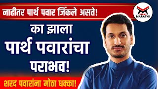 धक्कादायक गोष्ट! पार्थ पवारा यांच्या पराभवाची 6 कारण | Parth Ajit Pawar #Loksabha2019 Result