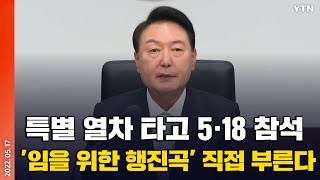 [에디터픽] 尹, 내일 5·18 기념식서 '임을 위한 행진곡' 부른다 / YTN