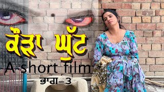 ਕੌੜਾ ਘੁੱਟ -3 | ਕਹਾਣੀ ਇੱਕ ਧੰਦਾ ਕਰਨ ਵਾਲੀ ਦੀ | new punjabi short movie/ 5s films