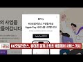 kg모빌리언스 휴대폰 결제사 최초 애플페이 서비스 개시 20230628