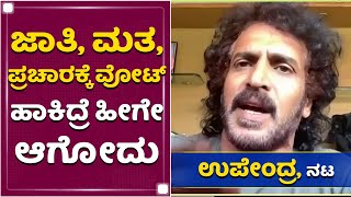 ಎಲ್ಲಕ್ಕೂ ಮೂಲ ರಾಜಕೀಯ.. ಅದು ಬದಲಾಗಬೇಕು..: Upendra | Covid Second Wave | NewsFirst Kannada