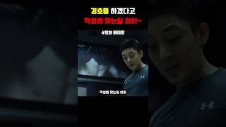 영화 베테랑.경호를 하겠다고.적성에 맞는일 찾아!!#담타 #황정민 #유아인 #베테랑2