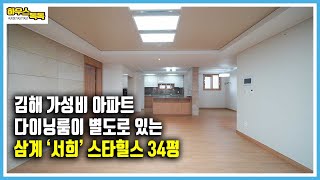 34평 가성비 김해 신축(4년미만) 아파트를 소개합니다. 김해 삼계 서희스타힐스