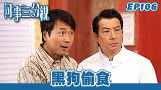 同事三分親｜第106集完整版｜黑狗偷食｜關詠荷｜金燕玲｜江欣燕｜石修｜湯盈盈｜歐錦棠｜蔡淇俊｜港劇｜粵語中字｜2007