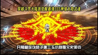 穿越斗罗大陆我觉醒最强SSS神级太阳武魂，开局脚踩伪君子唐三玉小刚覆灭史莱克