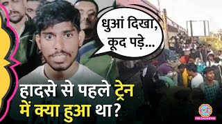 Pushpak Express Accident से पहले ट्रेन के अंदर क्या-क्या हुआ, चश्मदीद ने बता दिया | Jalgaon