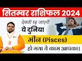 September Horoscope 2024: मीन राशि का सितंबर राशिफल, Monthly Horoscope & Remedy by Manvender Rawat