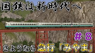 【A列車で行こう9】国鉄ダイヤ改正！ついに迎えた一時代の終焉　唐島地区開発計画＃8【ゆっくり実況】