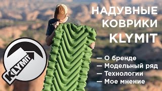 Klymit Static V2 и Inertia X Frame — обзор надувных ковриков Klymit