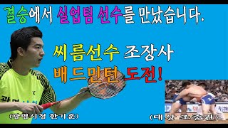 #6 [조운] 결승전에서 실업팀 선수를 만남! (숨이 안쉬어져) 이세찬,조장사VS현중수,한기훈(광명시청) [민턴신사] 배드민턴경기