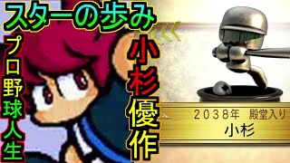 【架空選手】『小杉優作』が歩むスターのプロ野球人生の軌跡【パワプロ2020】キャラのオーペナ　架空選手