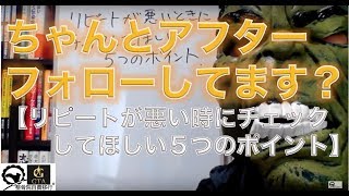 ちゃんとアフターフォローしてます？【リピートが悪い時にチェックしてほしい５つのポイント】