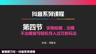 【抖音变现实操教程4】实物拍摄，出镜不出镜皆可轻松月入过万的玩法【手把手教你】【自媒体 短视频 直播带货 教程】【爱豆新媒】