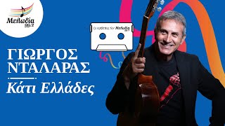 Γιώργος Νταλάρας - Κάτι Ελλάδες | Οι Κασέτες του Μελωδία | Μελωδία 99.2