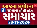 Afternoon 3 PM News LIVE | જુઓ બપોરના 3 વાગ્યાના સૌથી મોટા સમાચાર | Abp Asmita | 28-11-2024