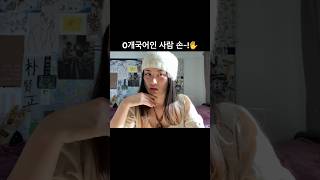 말이 안나와..🤐 외국살이 10년이면 생기는 현상 #shorts