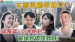 【信不信由你：林口篇】林口新市鎮｜機場捷運好方便｜公園滿滿綠覆蓋｜是龜山還是林口？ #信義房屋 #信不信由你 #林口 #街訪