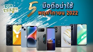 แนะนำ 5 มือถือน่าใช้เดือนพฤศจิกายน 2022